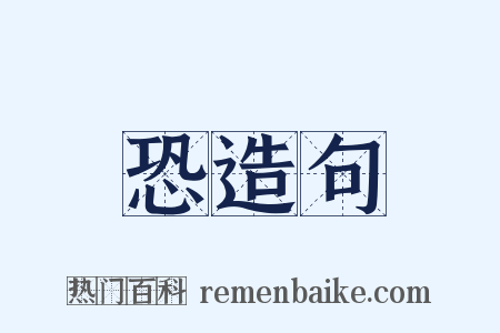 恐造句是什么意思的图片